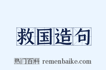 救国造句是什么意思的图片